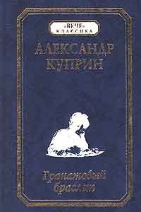 Книга Олеся. Поединок. На переломе. Гранатовый браслет. Рассказы