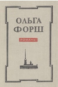 Книга Ольга Форш. Романы