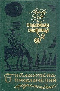 Книга Отважная охотница. Вольные стрелки