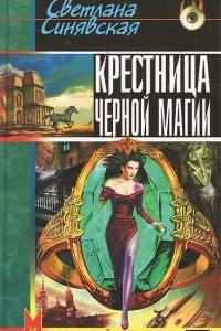 Книга Крестница черной магии