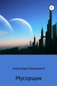 Книга Мусорщик