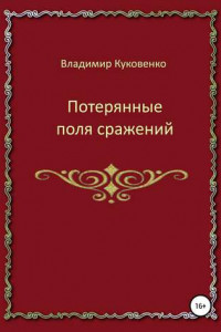 Книга Потерянные поля сражений