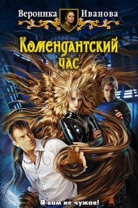 Книга Комендантский час