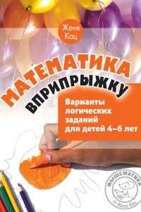 Книга Математика вприпрыжку. Варианты логических заданий для детей 4-6 лет