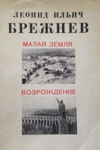 Книга Малая земля. Возрождение