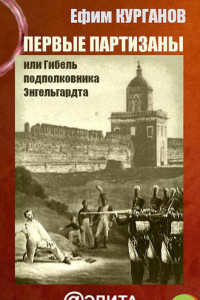 Книга Первые партизаны, или Гибель подполковника Энгельгардта