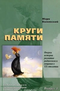 Книга Круги памяти. Очерки истории развития радиосвязи и вещания в XX столетии