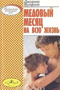 Книга Медовый месяц на всю жизнь