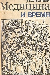 Книга Медицина и время