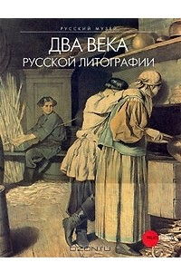 Книга Государственный Русский музей. Альманах, №171, 2007. Два века русской литографии