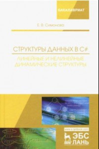 Книга Структуры данных в C#. Линейные и нелинейные динамические структуры. Учебное пособие