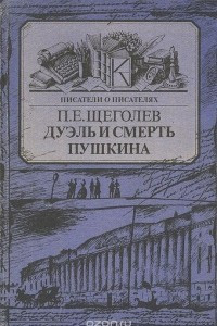 Книга Дуэль и смерть Пушкина