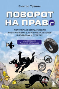 Книга Поворот на право. Популярная юридическая энциклопедия для автовладельцев в вопросах и ответах