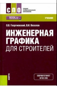 Книга Инженерная графика для строителей. (СПО). Учебник