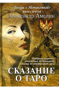 Книга Сказание о Таро