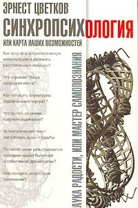 Книга Синхропсихология, или Карта наших возможностей