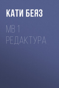 Книга МВ 1 Редактура