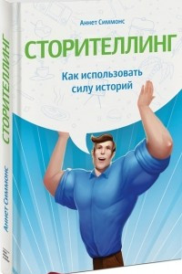 Книга Сторителлинг. Как использовать силу историй