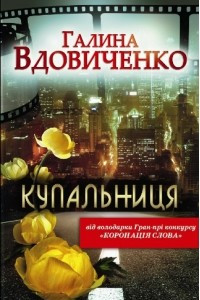 Книга Купальниця