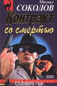 Книга Контракт со смертью