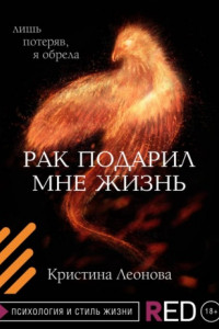 Книга Рак подарил мне жизнь