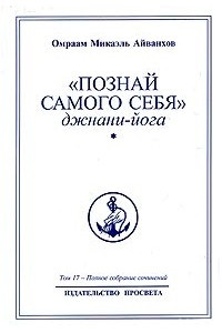 Книга Омраам Микаэль Айванхов. Полное собрание сочинений. Том 17. 