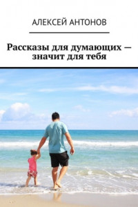 Книга Рассказы для думающих – значит для тебя