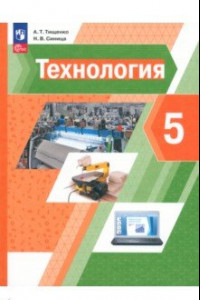 Книга Технология. 5 класс. Учебное пособие. ФГОС