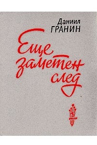 Книга Еще заметен след