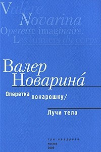 Книга Оперетка понарошку. Лучи тела