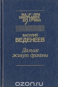 Книга Дальше живут драконы