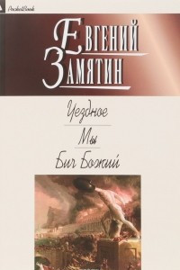 Книга Уездное. Мы. Бич Божий