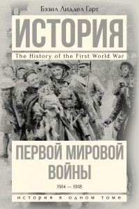 Книга История Первой мировой войны