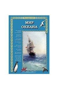 Книга Мир океана