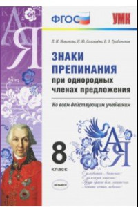 Книга Знаки препинания при однородных членах предложения. 8 класс. ФГОС