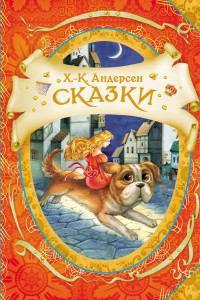 Книга Сказки Г.-Х. Андерсен (В гостях у сказки)