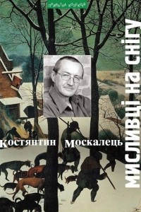 Книга Мисливці на снігу