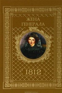 Книга Жена генерала. 1812