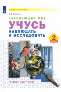 Книга Окружающий мир. 2 класс. Учусь наблюдать и исследовать. Тетрадь-практикум