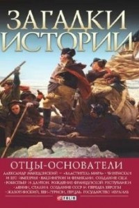 Книга Отцы-основатели