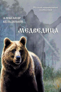 Книга Медведица