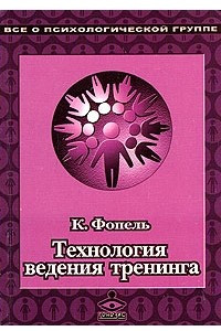 Книга Технология ведения тренинга