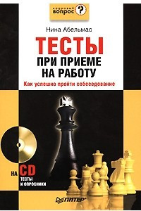 Книга Тесты при приеме на работу. Как успешно пройти собеседование