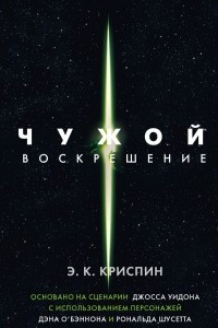 Книга Чужой. Воскрешение. Официальная новеллизация