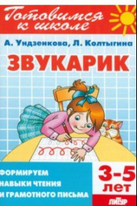 Книга Звукарик. Формируем навыки чтения и грамотного письма. 3-5 лет