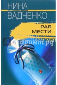 Книга Раб мести