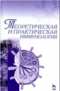 Книга Теоретическая и практическая иммунология. Учебное пособие