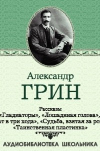 Книга Рассказы: Гладиаторы. Лошадиная голова. Мат в три хода. Судьба взятая за рога. Таинственная пластинка