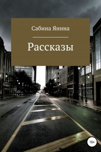 Книга Рассказы. Сборник