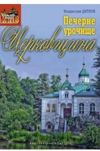 Книга Печерне урочище Церковщина